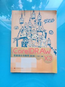 电脑美术专业系列教材：CorelDRAW X3平面设计与制作（第2版）