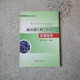 臨床微生物學(xué)檢驗(yàn)技術(shù)實(shí)驗(yàn)指導(dǎo)/高等醫(yī)學(xué)院校實(shí)驗(yàn)教材