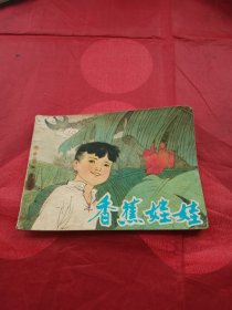 连环画 香蕉娃娃