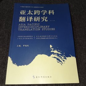 亚太跨学科翻译研究（第十三辑）
