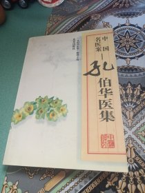 中国名医案__孔伯华医集