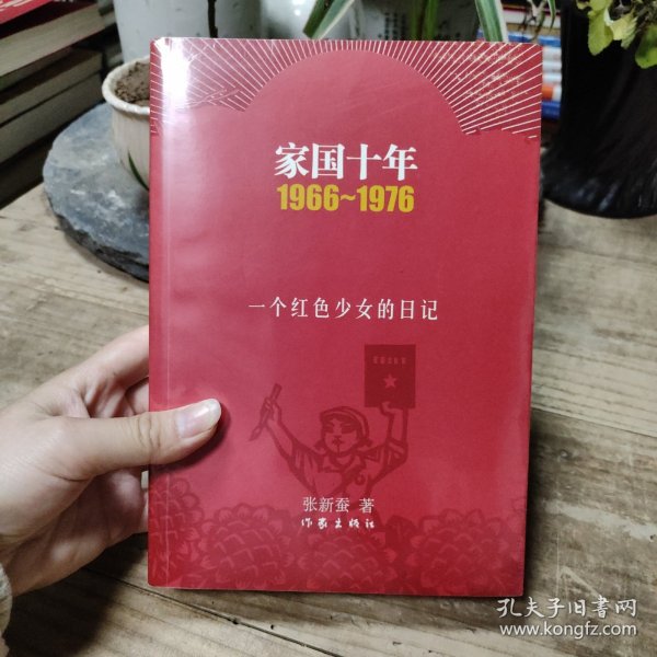 家国十年1966-1976：一个红色少女的日记