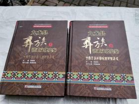 九龙县彝族谱系文化史鉴(上下全)