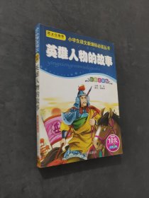 英雄人物的故事