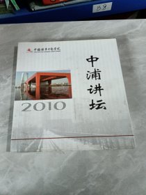 中浦讲坛2010