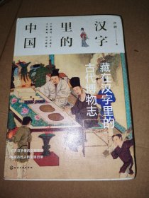 藏在汉字里的古代博物志