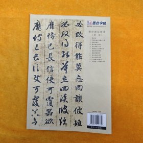 墨点字帖·传世碑帖精选：智永真草千字文（毛笔草书书法字帖）