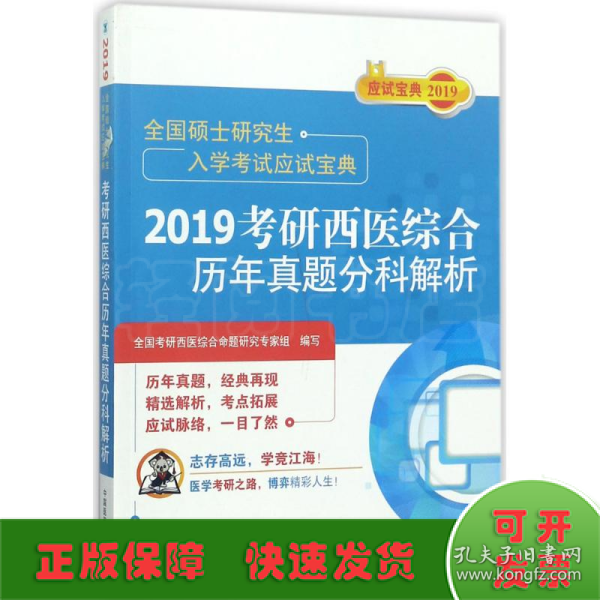 2019考研西医综合历年真题分科解析（全国硕士研究生入学考试应试宝典）