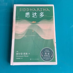 《悉达多》精 诺贝尔文学奖得主黑塞经典作品；德国国家功勋奖章获得者、著名翻译家巴蜀译翁（杨武能）德语原版直译）