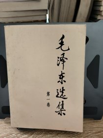 毛泽东选集（第一卷）大字版