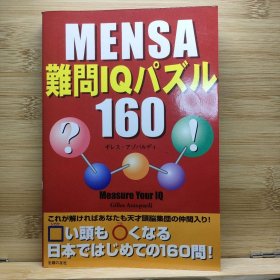 日文 Mensa難問IQパズル160