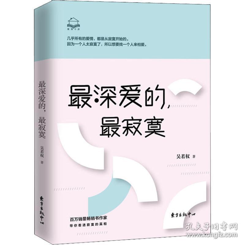 深爱的，寂寞 婚姻家庭 吴若权