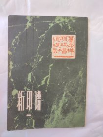 新印谱二·革命样板戏选刻（封底钤印上海书画社赠）