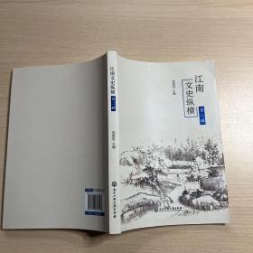 江南文史纵横（第二辑）
