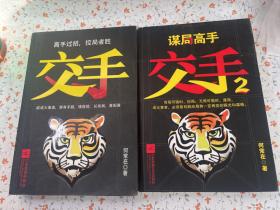 交手：高手过招，控局者胜+交手2 谋局高手【2册合售】有签名