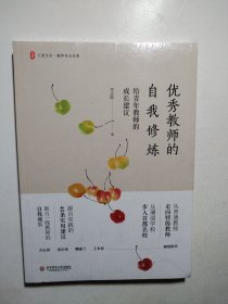 优秀教师的自我修炼：给青年教师的成长建议 大夏书系