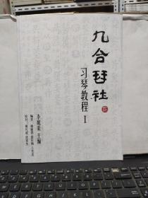 九合琴社习琴教程；一——古琴图书，详细目录参照书影）厨房4-6-4