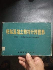 钢筋混凝土结构计祘图表