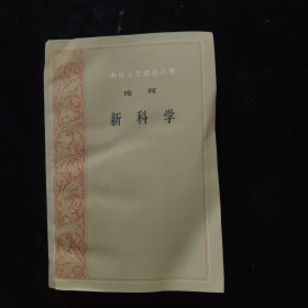 新科學