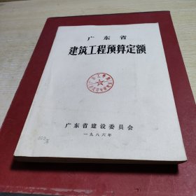 广东省建筑工程预算定额