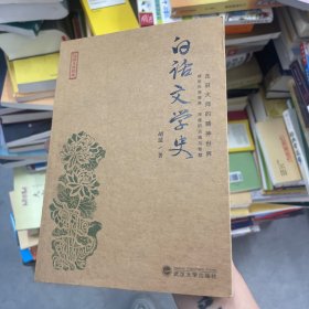 民国文史经典·走进大师的精神世界：白话文学史