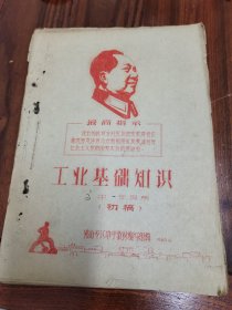 工业基础知识(高中一年级用初稿，油印本16开，佛山专区)