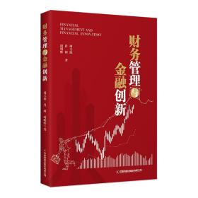 财务管理与金融创新 财政金融 周玉琼、肖何、周明辉