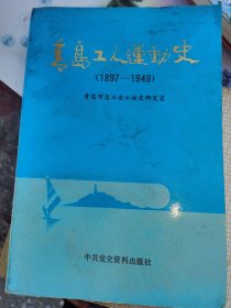 青岛工人运动史（1897一1949）青岛市总工会工运史研究室 编