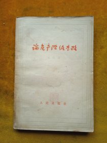 论无产阶级专政