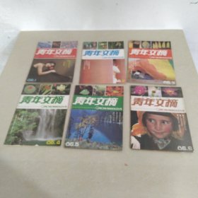 青年文摘 1986年第1.2.3.4.5.6期 6本合售 实物拍照 货号51-5