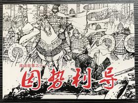 50开平装连环画《因势利导》成语故事之十一，杨杰等绘画，人民美术出版社， 一版一印，全新正版。
