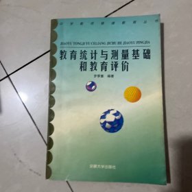 教育统计与测量基础和教育评价