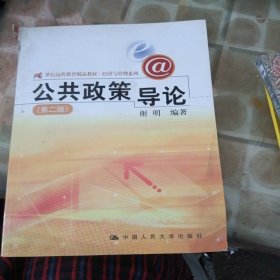 公共政策导论（第2版）/21世纪远程教育精品教材·经济与管理系列