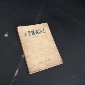 王老师讲语法【竖版 书脊有伤 扉页有印章字迹】