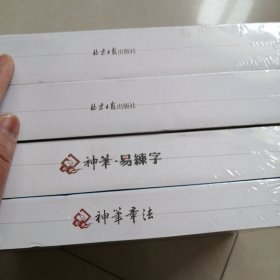 神笔章法。（预备篇+基础篇+提高篇十速成篇）4本合售