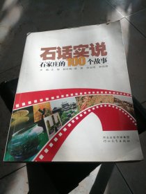 石话实说:石家庄的100个故事