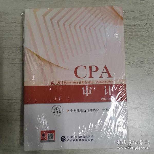 注册会计师2018教材 2018年注册会计师全国统一考试辅导教材:CPA 审计