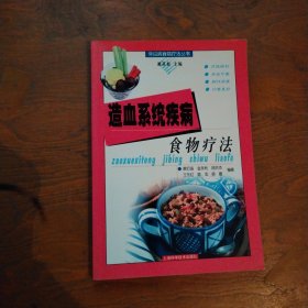 造血系统疾病食物疗法