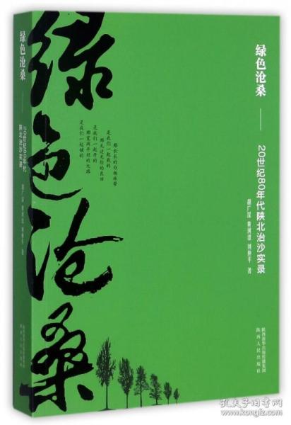 绿色沧桑：20世纪80年代陕北治沙实录