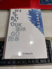 바둑용어사전 围棋用语词典 内容页有少许阅读痕迹瑕疵见图