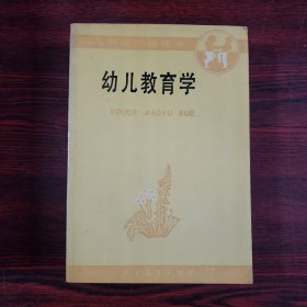 幼儿师范学校课本（试用本）：幼儿教育学