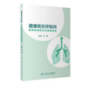 健康就在呼吸间·肺系疾病防治与康复指导