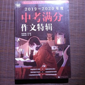 2019-2020最新中考满分作文特辑（2020年备考专用）2019全国各地考场满分作文大全 名师指导全解读 备战2020年模拟押题热点新素材 波波乌