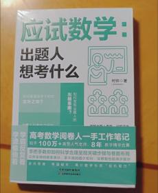 应试数学：出题人想考什么  高考大纲写给谁 决战高考