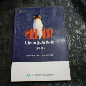 细说Linux基础知识（第2版）