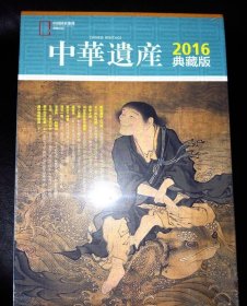 中华遗产 杂志 2016年1-12期 全年 全套塑封包装带书盒