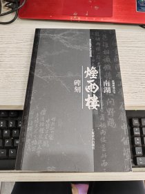 南湖烟雨楼碑刻