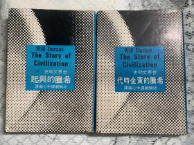 世界文明史  希腊的兴起 希腊的黄金时代  精装2本合售