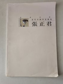 张正君