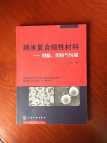 纳米复合磁性材料：制备、组织与性能